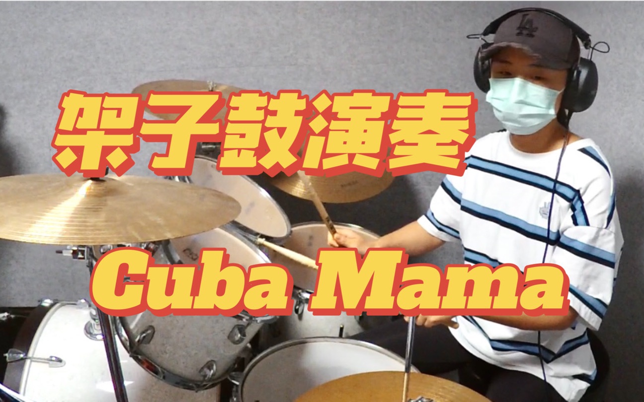 [图]【架子鼓演奏】《Cuba Mama》Rockschool 鼓2级曲目