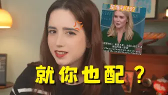 听说白宫发言人公开乳法？？