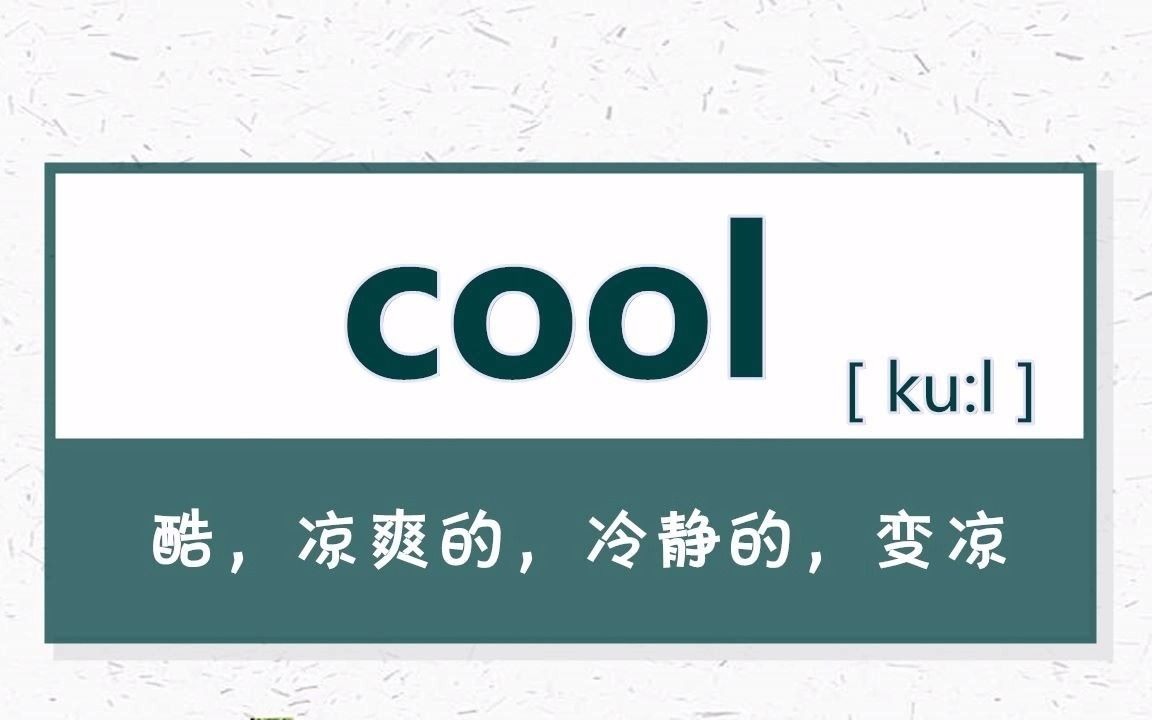 cool的反义词图片