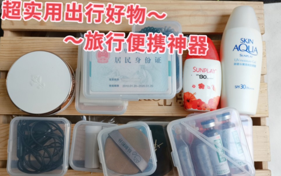 超实用出行好物旅行便携神器收纳证件补妆化妆头饰小物品旅游出差必备包包内小零件YOUDEBI优得比收纳盒子哔哩哔哩bilibili