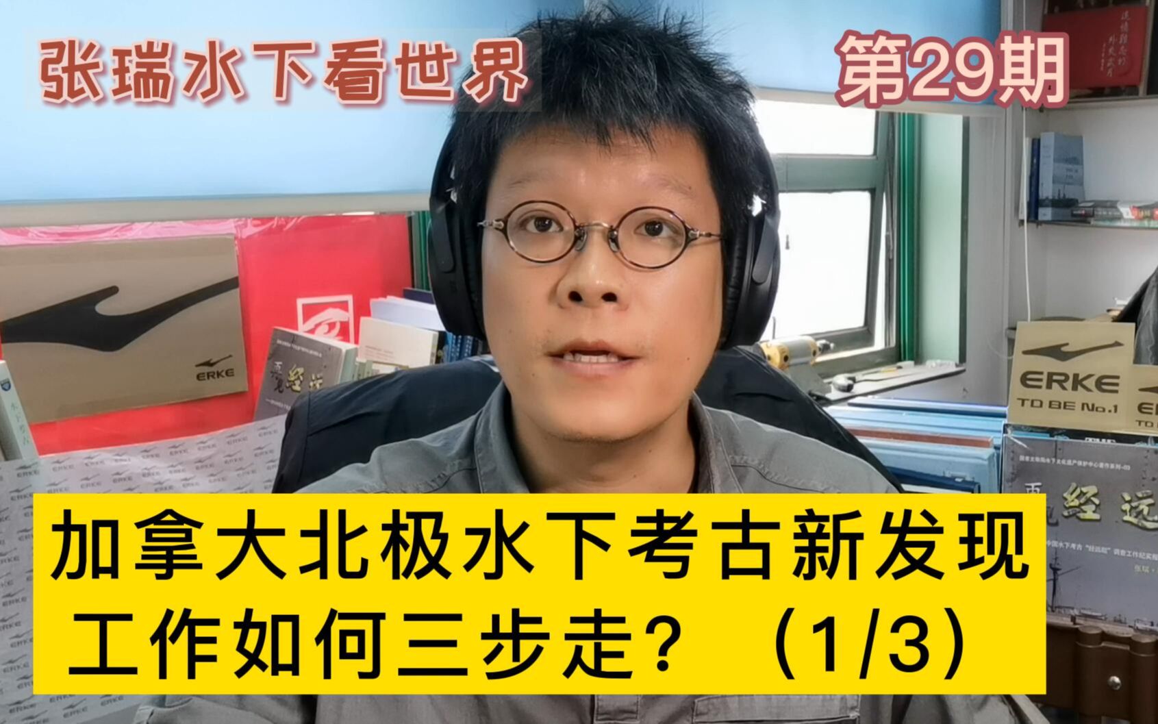 第29期,如何开启北极水下考古工作三步走?第一步是怎么对历史资料进行搜集与整理?哔哩哔哩bilibili