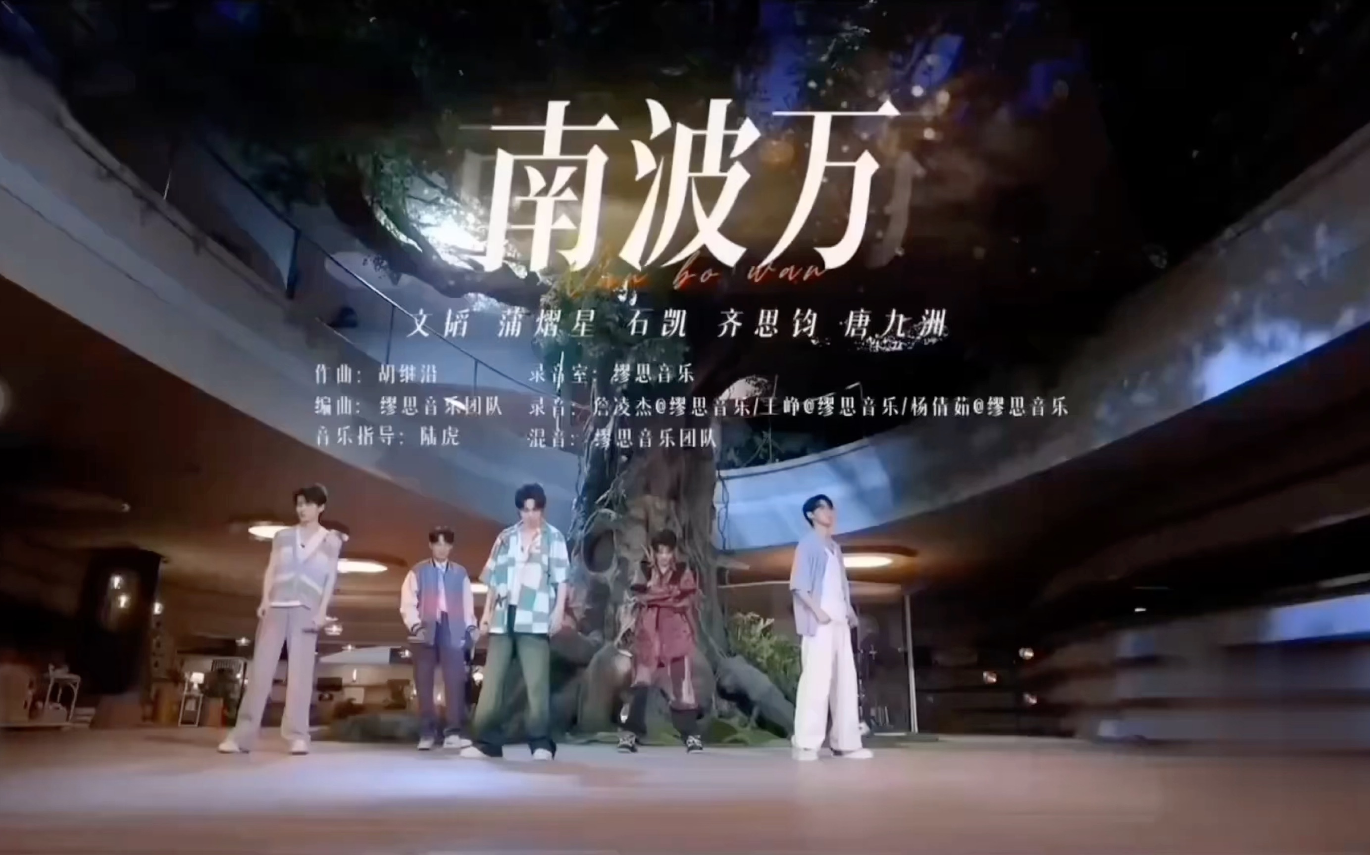 【南波万男团】看不齐男团最新舞台《南波万》