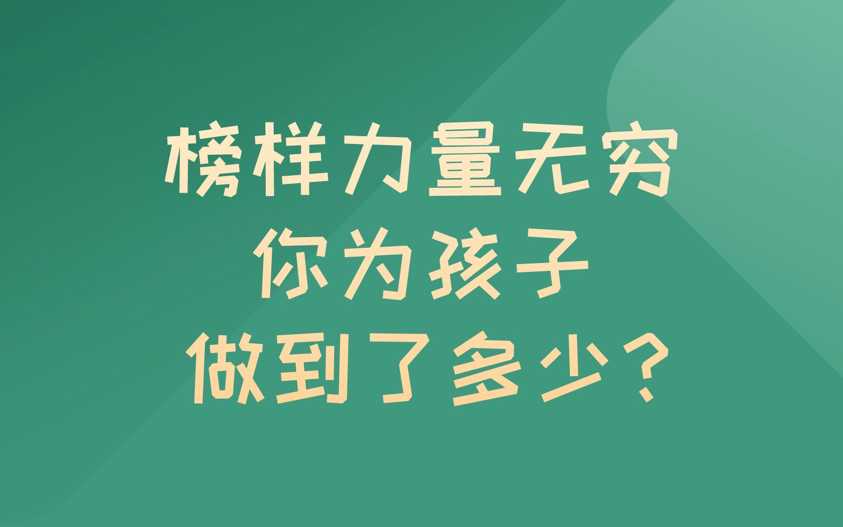 [图]榜样力量无穷大，你为孩子做到了多少？