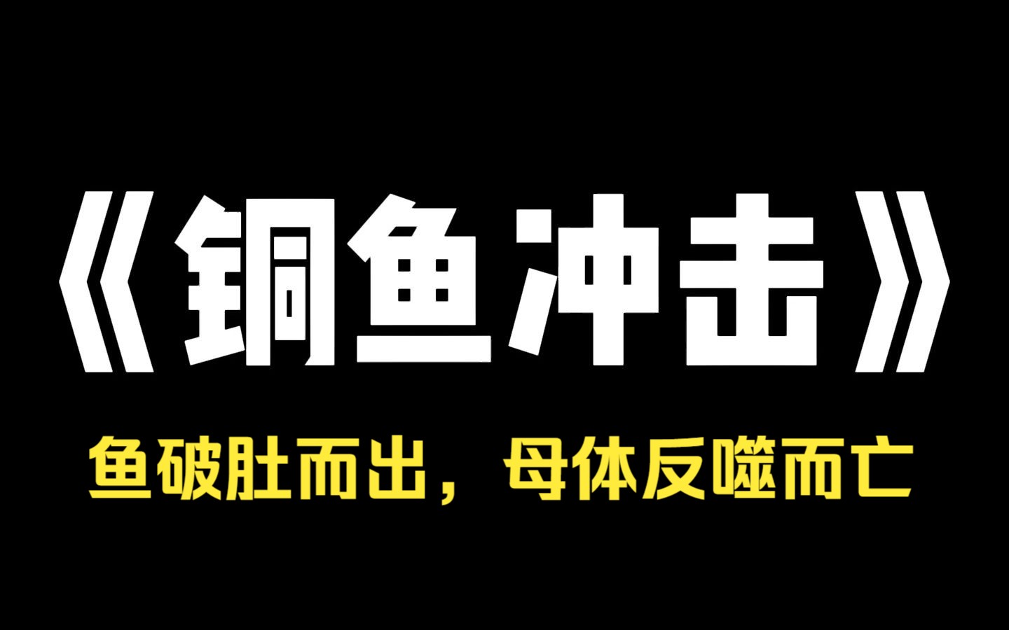 小说推荐~《铜鱼冲击》我怀孕后,老公每月十五都要逼我吃一种奇怪的鱼. 那鱼身上长满铜钱状的花纹. 我腹中胎儿,只有在吃了这鱼后才有动静. 预产...