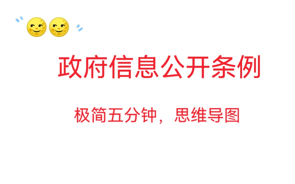 [图]政府信息公开条例-精简版-23年广东省考行政执法，附带思维导图