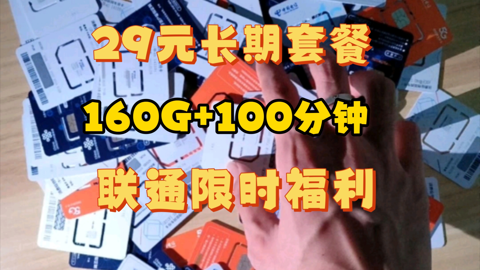 联通限时大流量卡29元160G+100分钟,手机流量卡办理入口、电信移动联通流量卡推荐、手机卡、电话卡、电话手表卡、关爱老人老人机、低月租大流量卡...