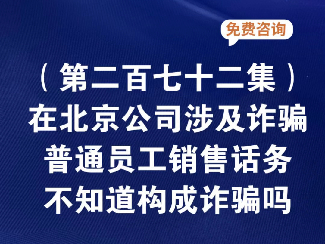 北京公司上班涉嫌诈骗取保难度大吗北京公司涉嫌诈骗下面业务员怎么量刑北京近期公司诈骗案例北京企业诈骗找什么部门北京公司在外地投资被诈骗在哪...