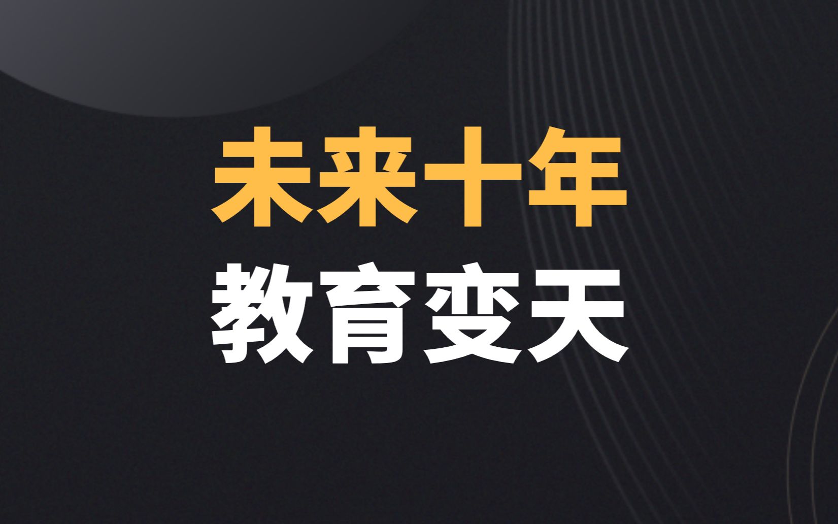 [图]未来十年、包括教育将迎来翻天覆地的改革！