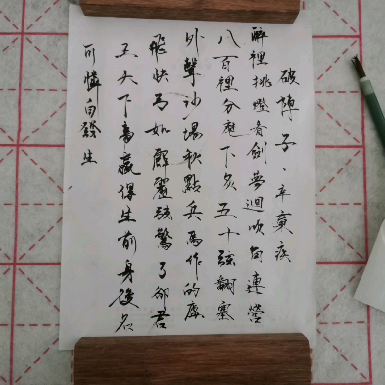 行书,破阵子