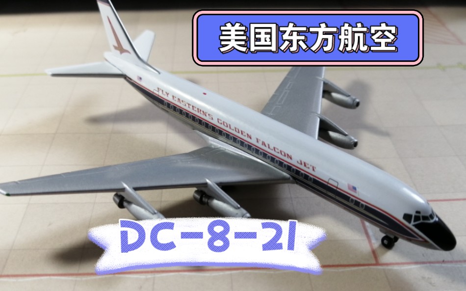 开箱美国东方航空DC821客机模型哔哩哔哩bilibili