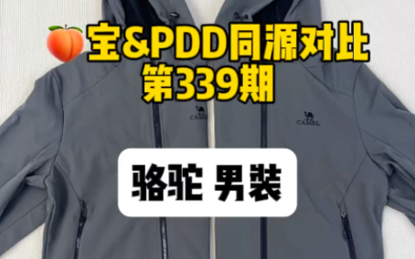 339 骆驼男装 同源分享,同款能省两百多#骆驼 #骆驼冲锋衣 #男装 #拼多多 #同源哔哩哔哩bilibili