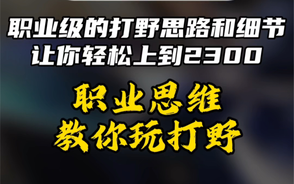 [图]新赛季职业教练的打野运营细节思路，学会了轻松上到2300，快@你的野王弟弟来学！