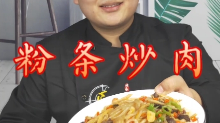 今天来做个粉条炒肉哔哩哔哩bilibili