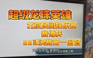 下载视频: 【超级龙珠英雄】【比赛录像】赛博杯决赛！第一回合！