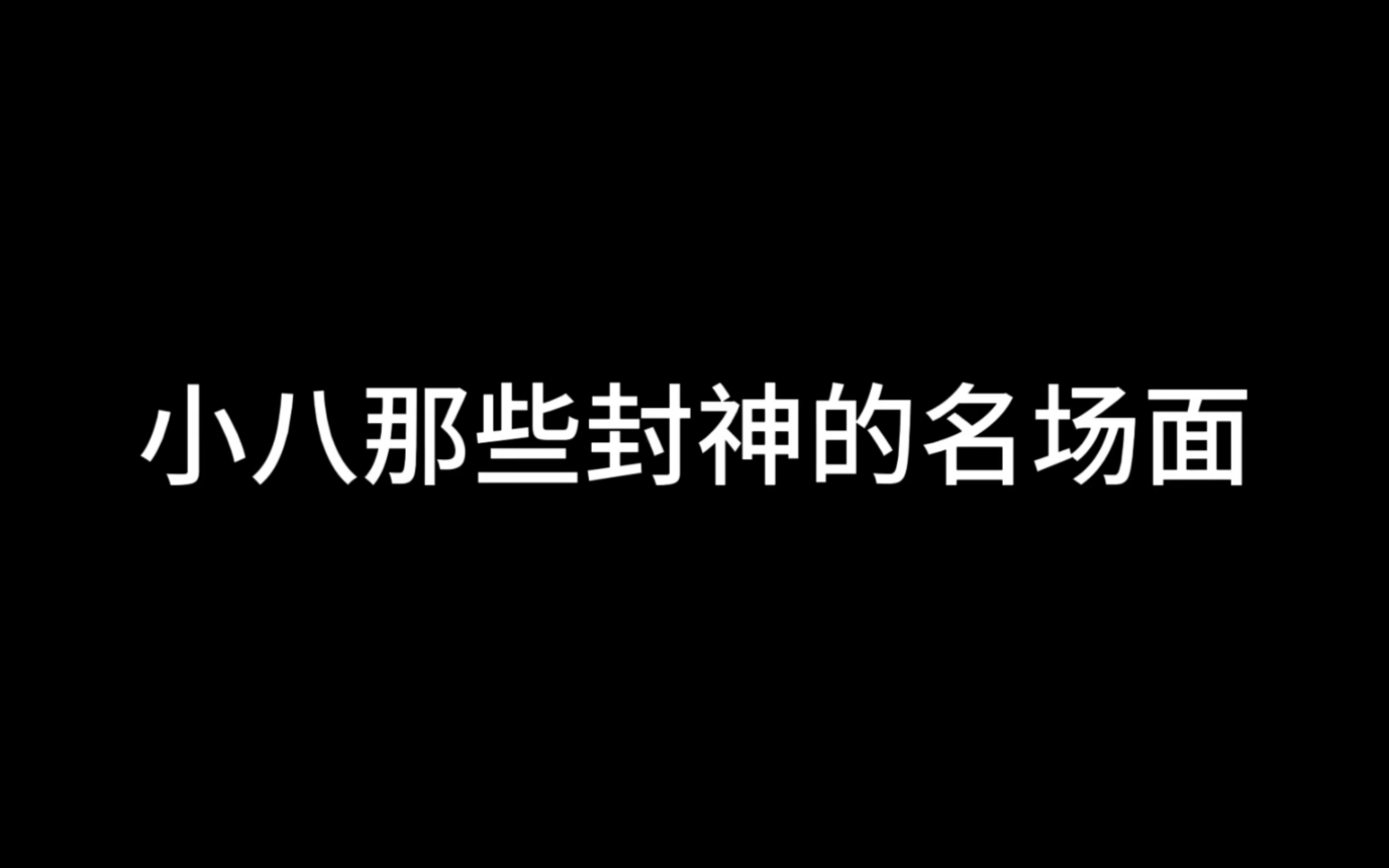 小八跳舞太厉害啦!这些名场面不允许你没有看过!!!【内附韩语学习资料】哔哩哔哩bilibili