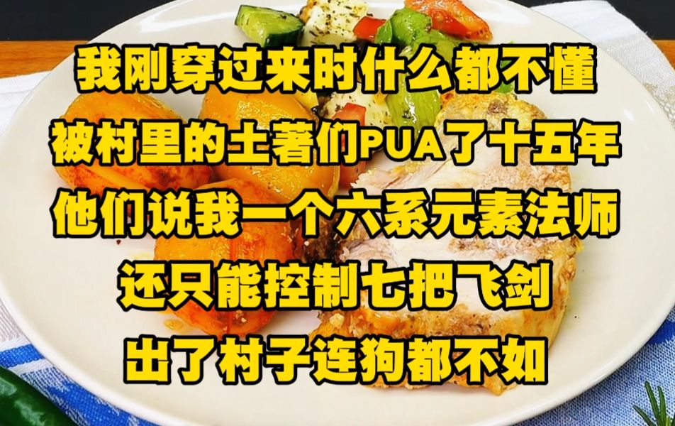 [图]《月光法修 2》我刚穿过来时什么都不懂，被村里的老家伙们收养后疯狂洗脑，他们说外面大佬遍地走，天才不如狗，我一个六系的元素灵师，还只能控制七把飞剑....