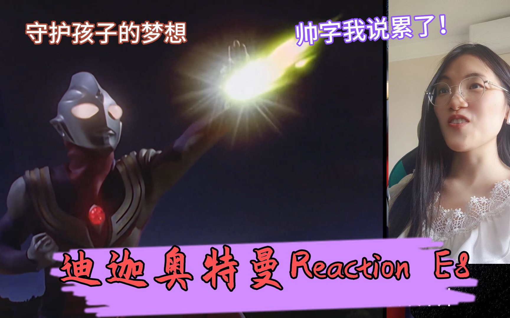 【迪迦奥特曼reaction】非特摄厨第一次尝试看迪迦第八集:迪迦:你们看