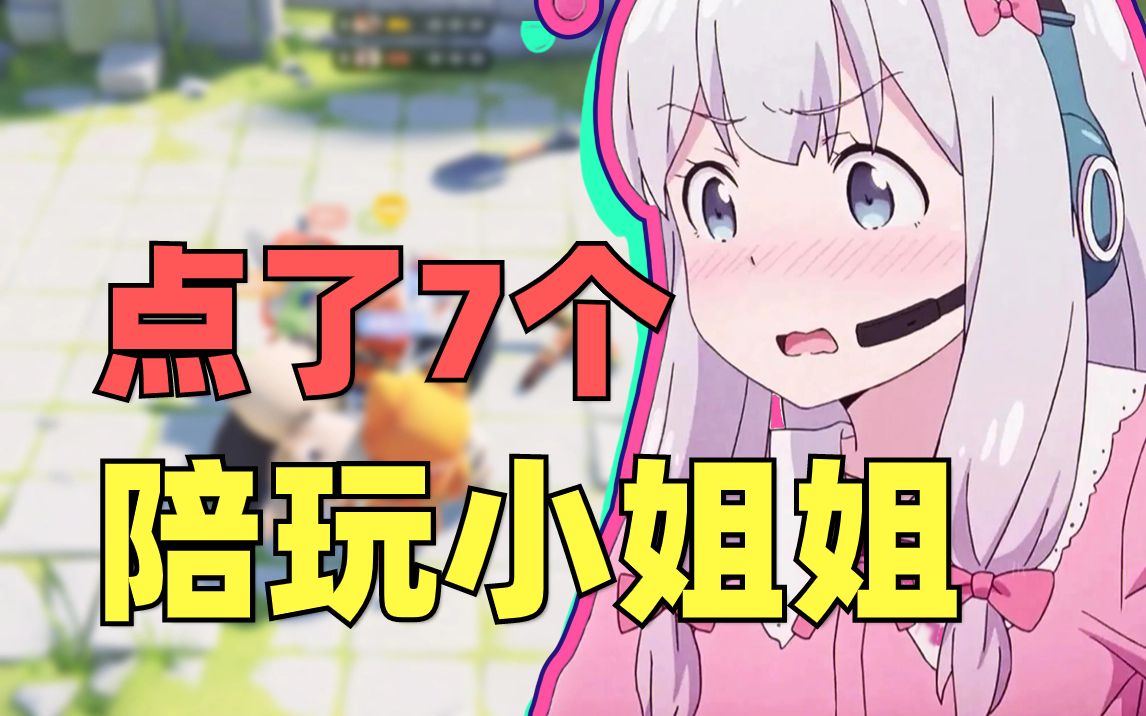 七女争夫!当你一口气点了7个陪玩小姐姐!