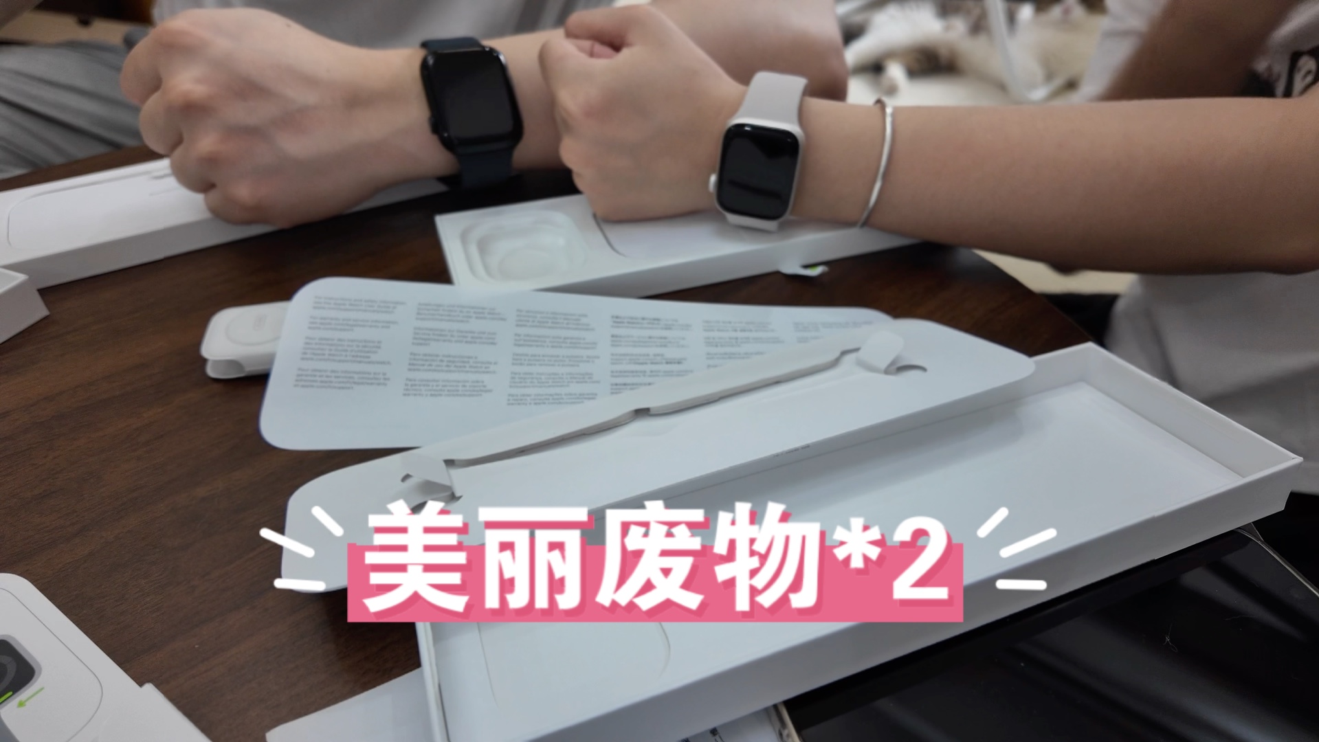 生活流水账美丽废物*2,iWatch S9开箱,41mm&45mm哔哩哔哩bilibili