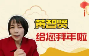 Download Video: 黄智贤给您拜年啦!