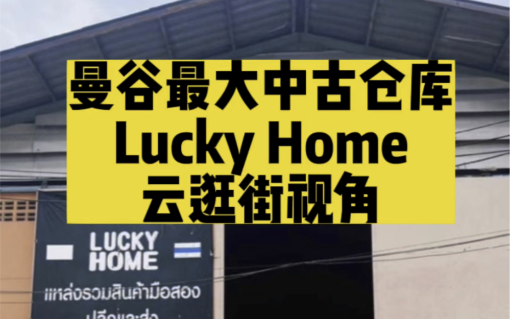 泰国曼谷最大中古仓库Lucky Home云逛街视角哔哩哔哩bilibili