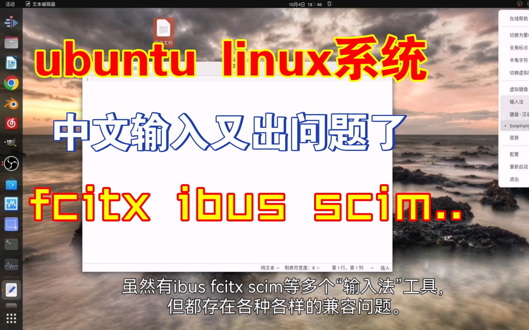 Ubuntu linux万年难解的问题,又无法输入中文了!