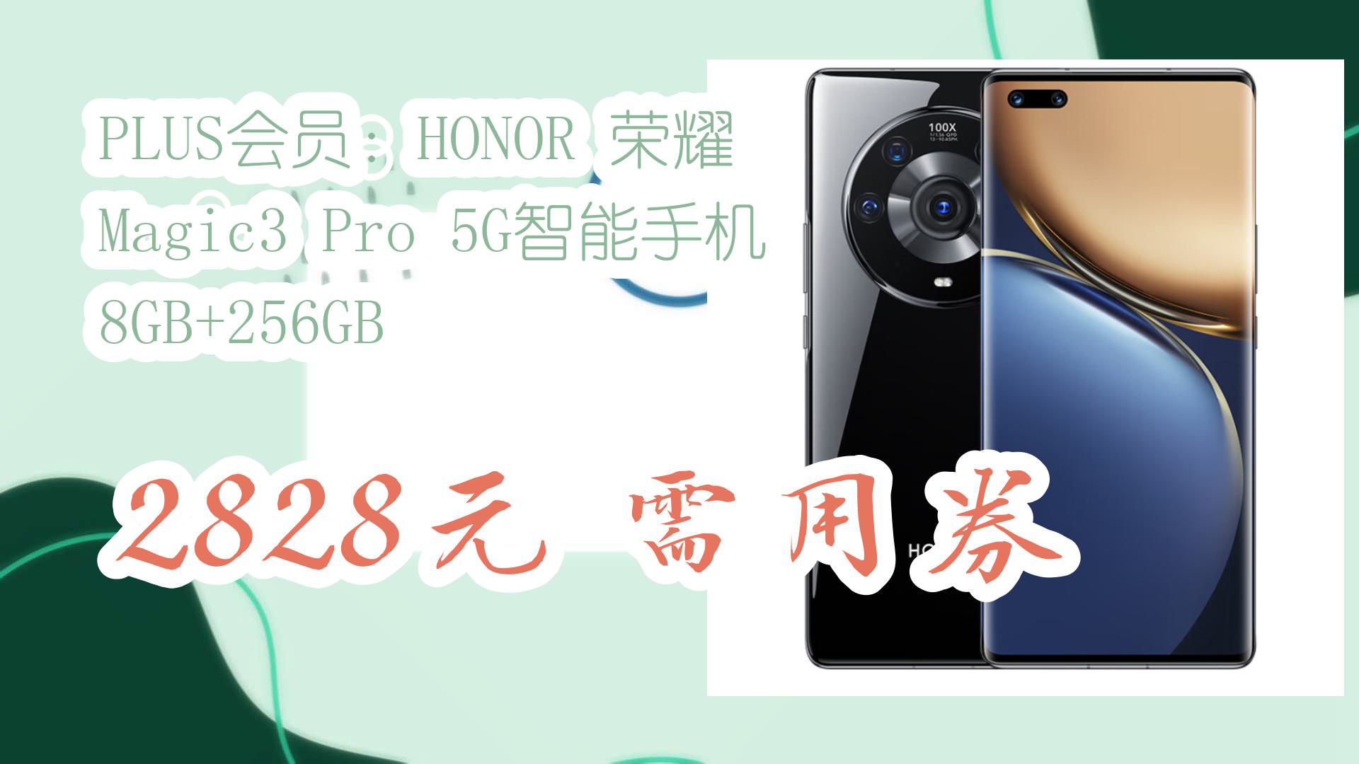 【大学生手机优惠】PLUS会员:HONOR 荣耀 Magic3 Pro 5G智能手机 8GB+256GB 2828元需用券哔哩哔哩bilibili