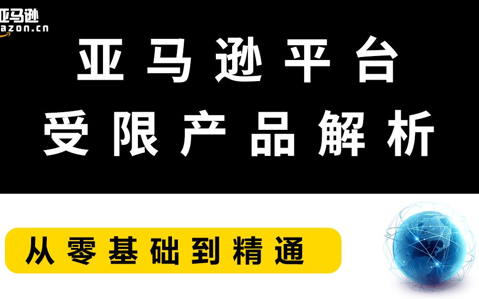 亚马逊平台受限产品解析哔哩哔哩bilibili