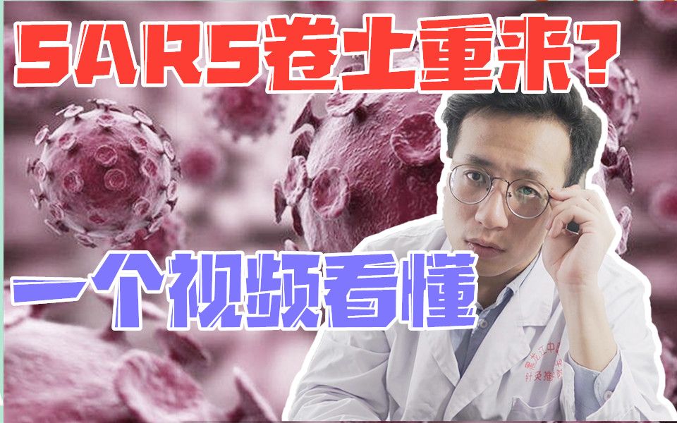 [图]医学博士：新型冠状病毒可不可怕？ 和SARS有什么区别？ 如何有效预防？