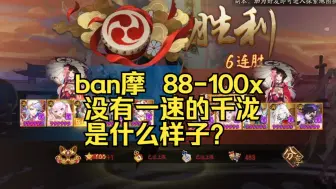 Video herunterladen: 【ban摩】千泷音88-100x   一速158，内战美如画