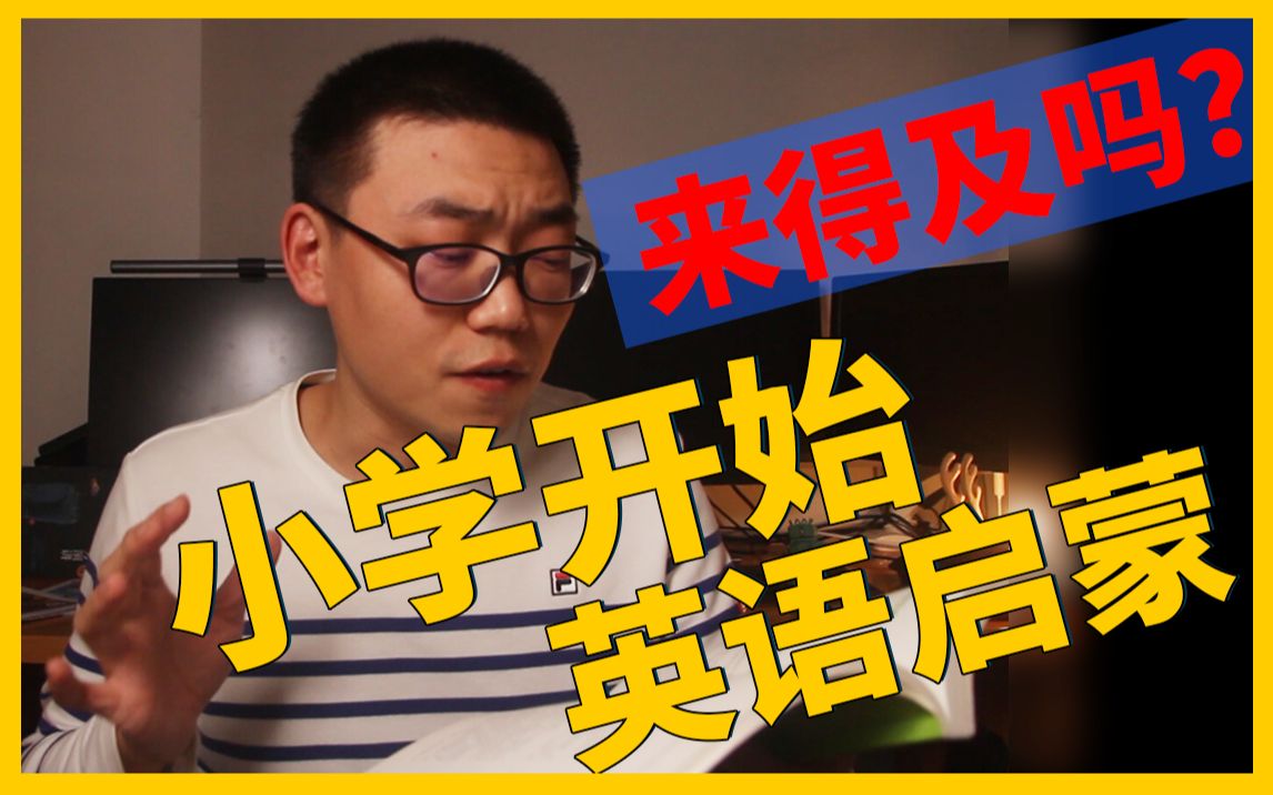 小学开始英语启蒙来得及吗?看看教育专家盖老师的建议哔哩哔哩bilibili