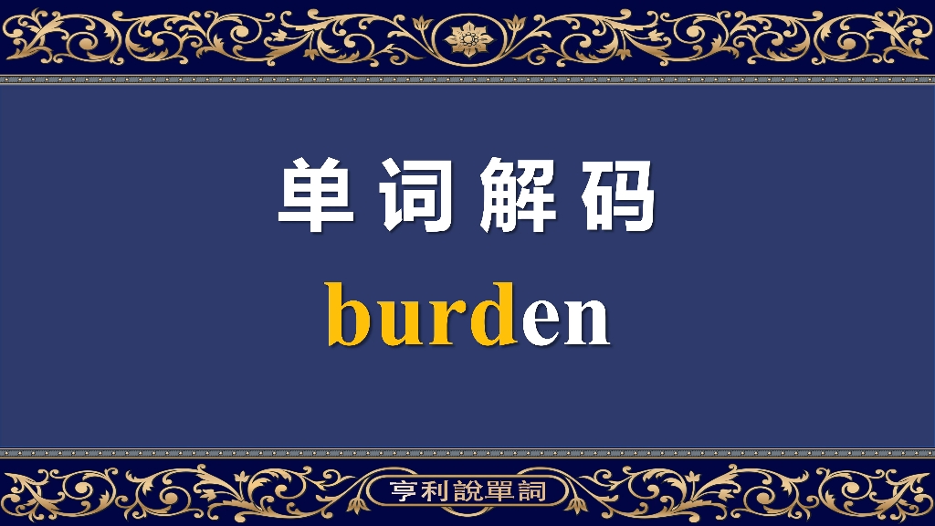 [图]单词解码10000：单词记忆4.0时代，学知识不再一知半解 成人单词宝典