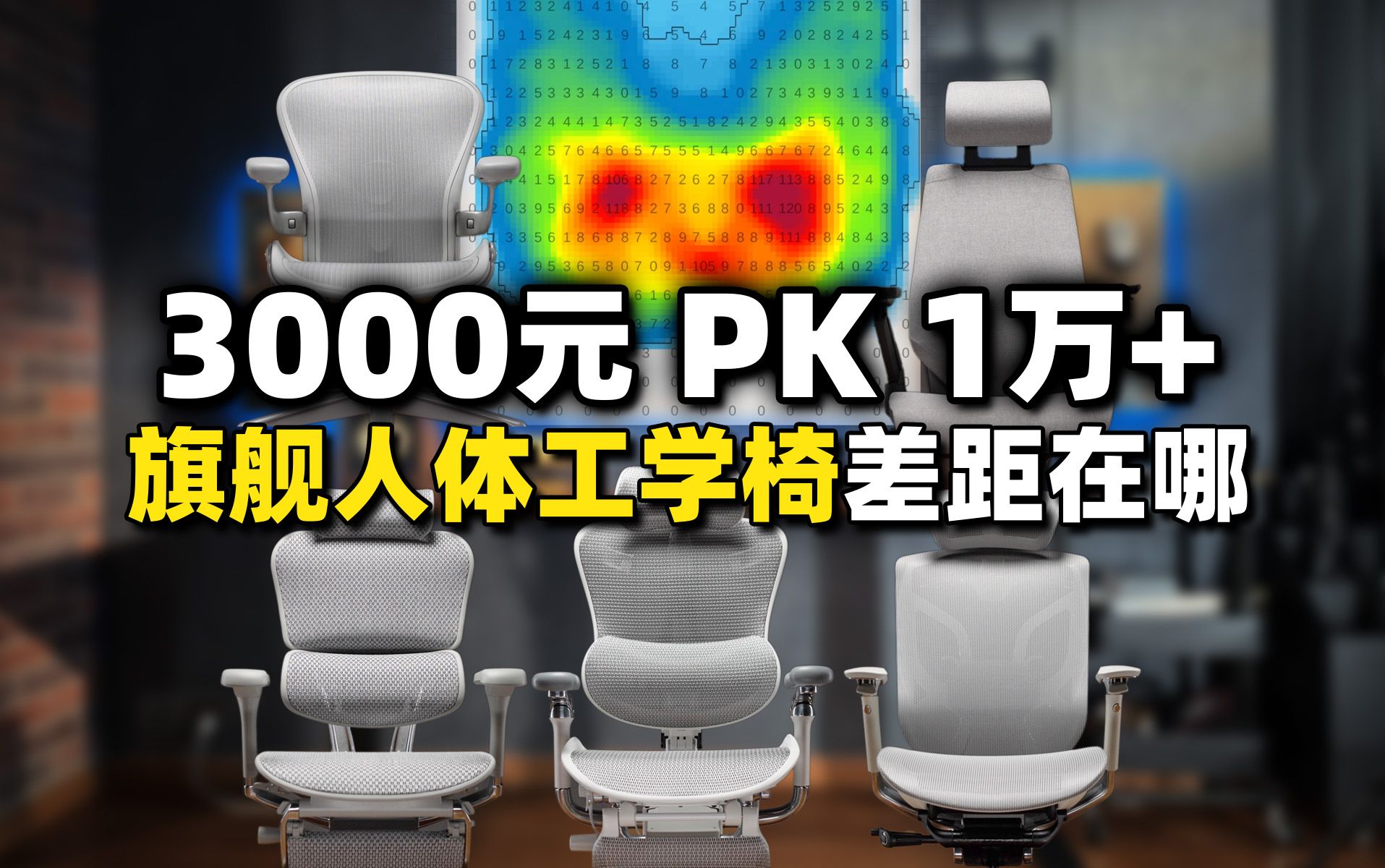 国产3000元PK国外1万+ 旗舰人体工学椅差距在哪儿哔哩哔哩bilibili