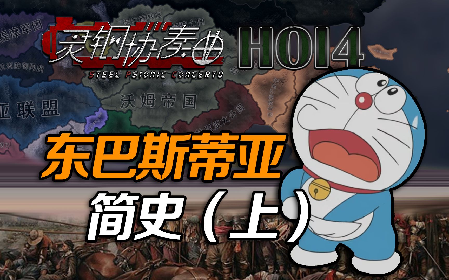 【HOI4模组SPC】东巴斯蒂亚简史(上)【灵钢协奏曲】单机游戏热门视频