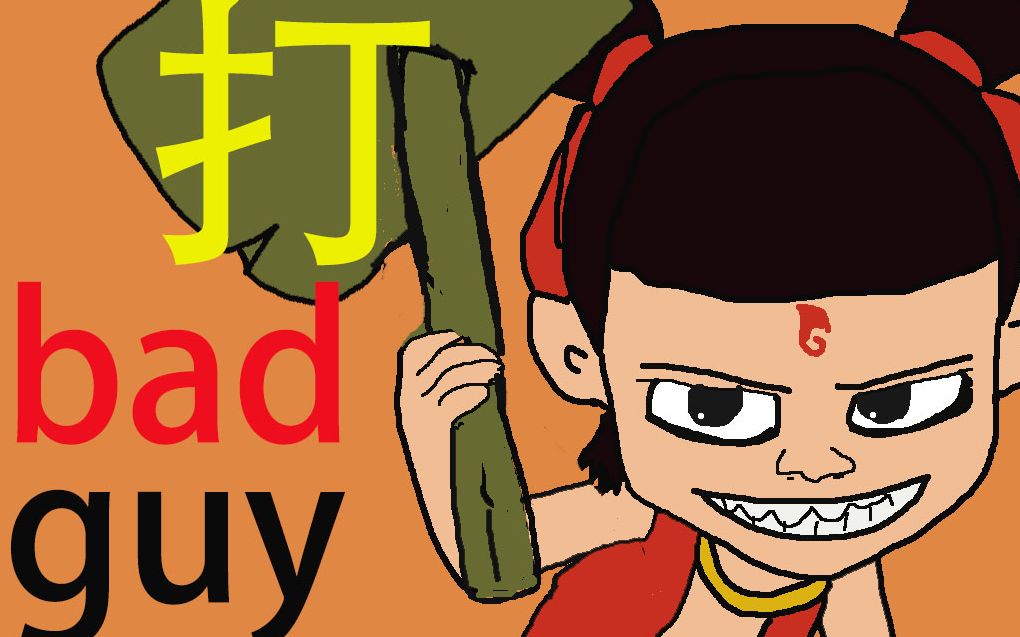 【哪吒】bad guy 手绘动画哔哩哔哩bilibili