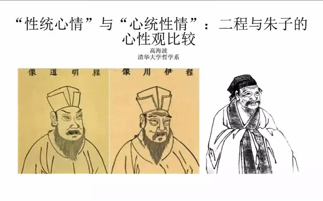 [图]高海波教授-性统心情与心统性情二程与朱子的心性观比较