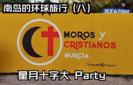 [图]南岛的环球旅行（八）星月十字大Party与第一个洋中秋