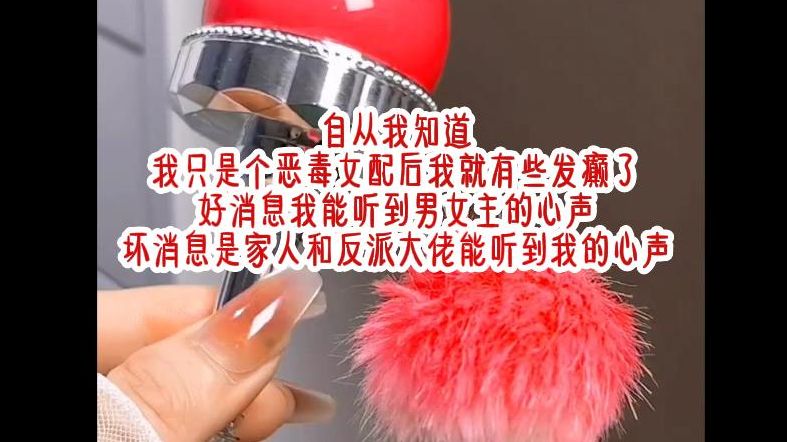 自从我知道我只是个恶毒女配后我就有些发癫了,好消息是我能听到男女主的心声,坏消息是家人和反派大佬能听到我的心声......《清幽倾听》哔哩哔哩...