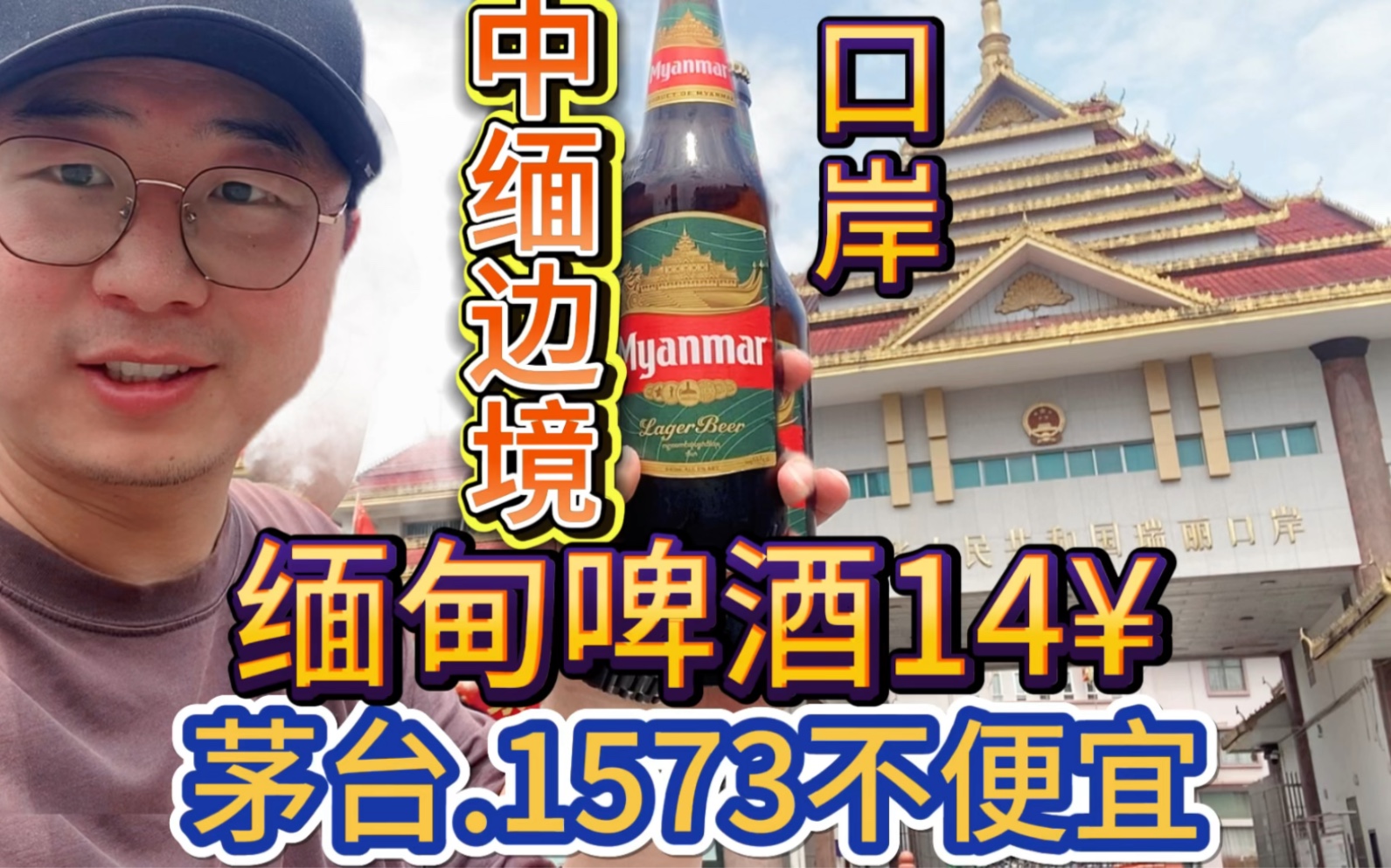 去中缅边境找缅甸啤酒,是什么体验?出口茅台居然比丽江还要贵.