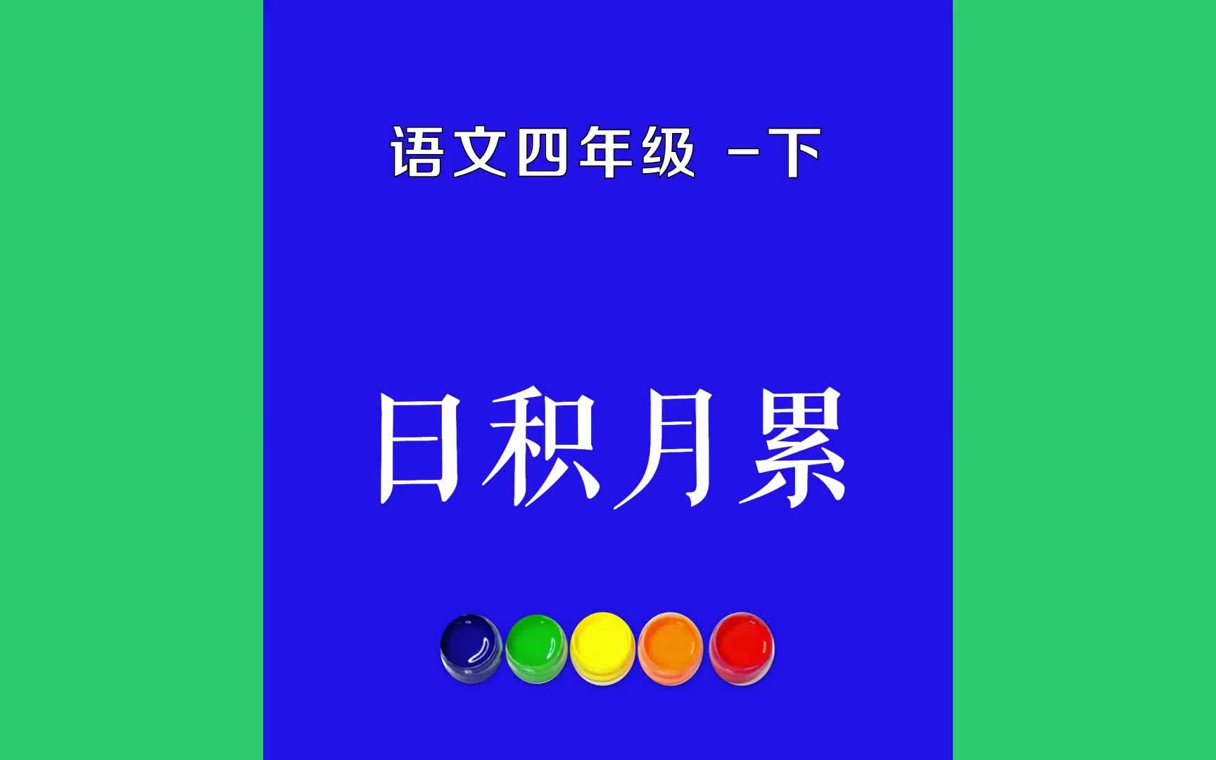 日积月累原文朗诵朗读赏析翻译|古诗词|四年级下册古诗文少年不知勤学苦,老来方知读书迟.哔哩哔哩bilibili