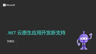 【.NET中国社区】| 【张善友】 .NET 云原生应用开发新支持