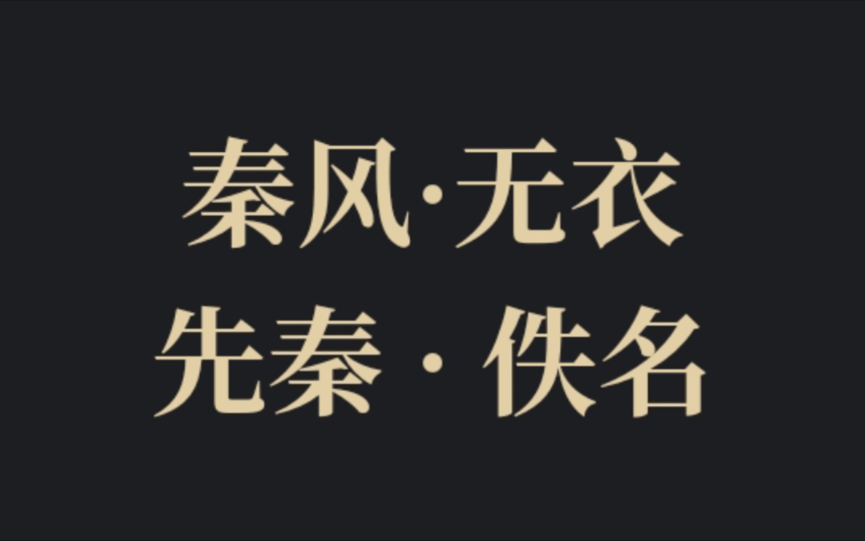 [图]秦风·无衣先秦 · 佚名