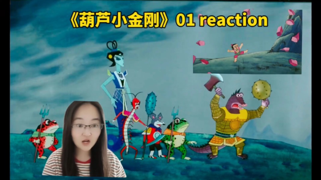 《葫芦小金刚》reaction 01妖雾重回