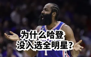 Скачать видео: 离了大谱！哈登为什么会落选全明星？