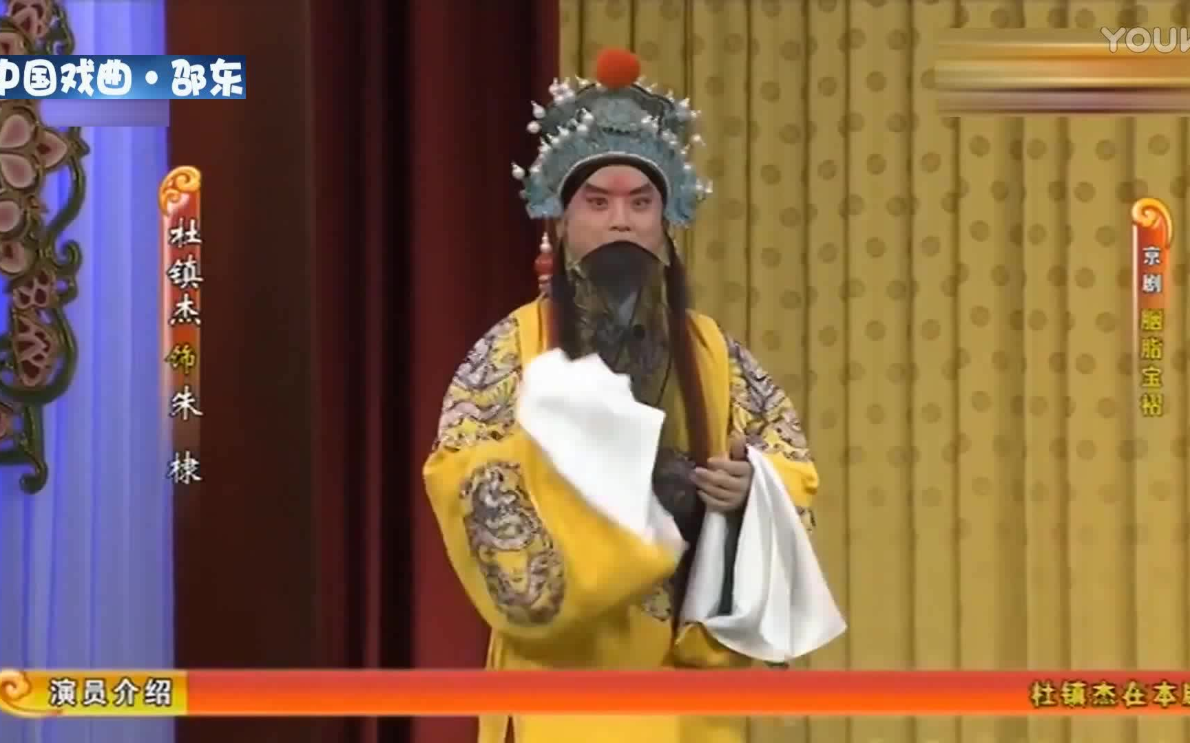 【京剧】《胭脂宝褶》杜镇杰_刘明哲_黄柏雪_哔哩哔哩 (゜-゜)つロ