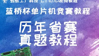 【蓝桥杯单片机】0.1号 历年省赛真题讲解，2026年省国赛专用【完整版视频获取方法见评论区第一条】