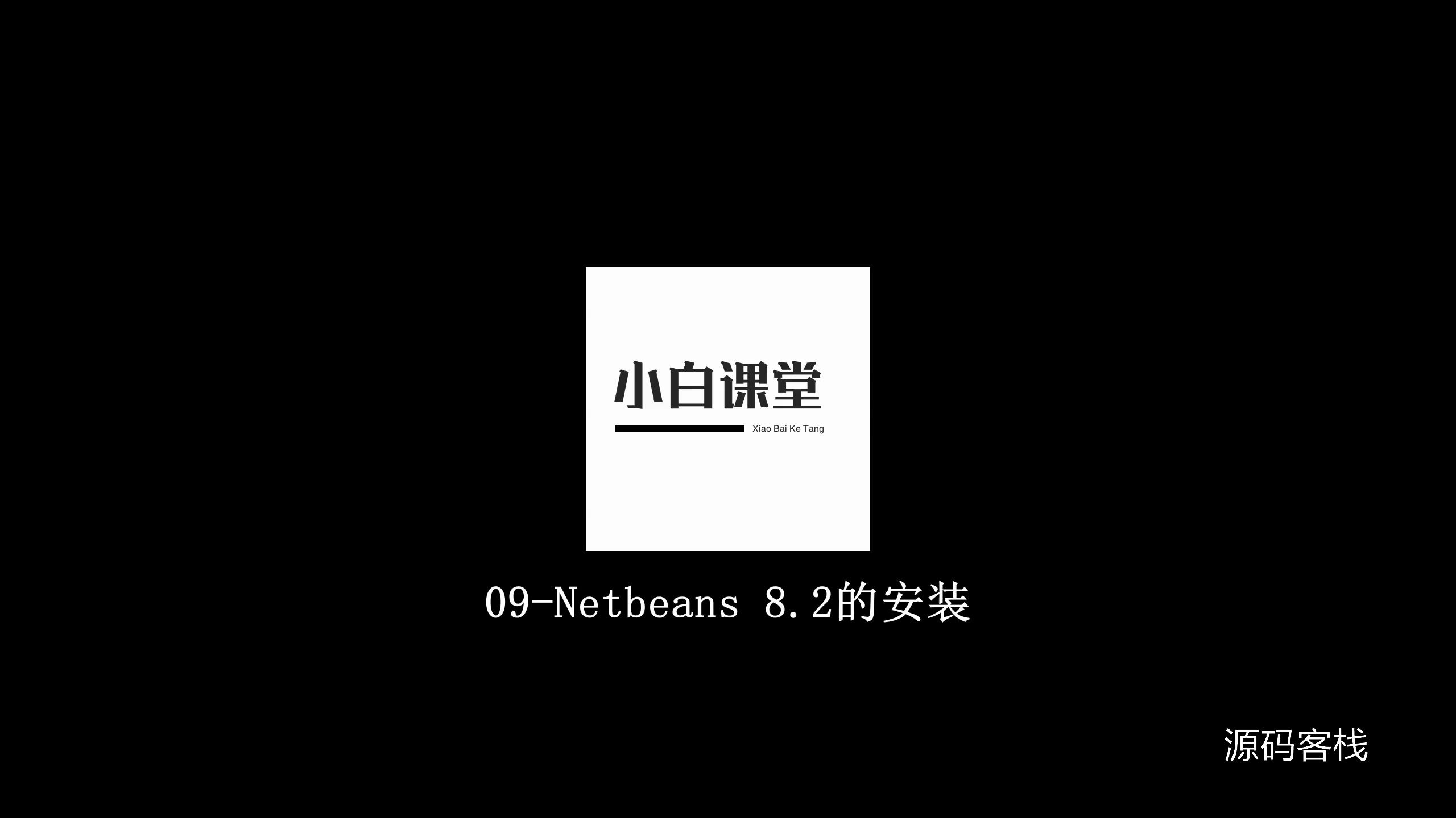 09Netbeans8.2的安装哔哩哔哩bilibili