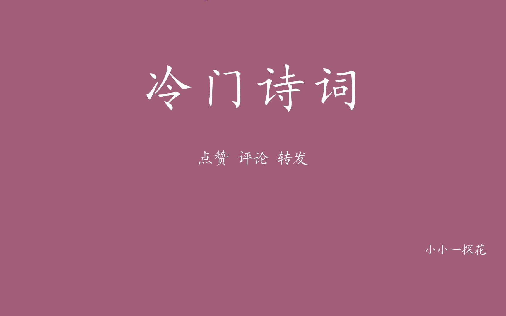 [图]这些冷门诗词，韵味十足，读了一遍，就爱上了。天初暖，日初长，好春光。林下漏月光，疏疏如残雪。