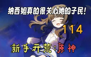 Download Video: 【原神114】[须弥主线]这花神诞祭不出意外的话肯定是要出意外了！【4K】