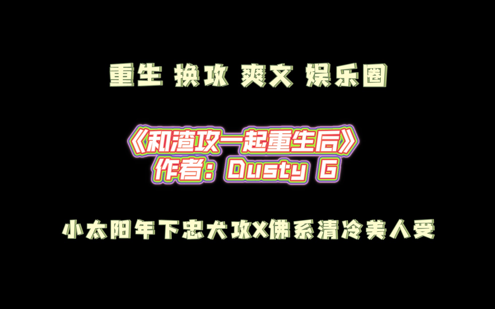 《和渣攻一起重生后》作者:Dusty G 小太阳年下忠犬攻X佛系清冷美人受哔哩哔哩bilibili